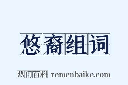 悠裔组词是什么意思的图片